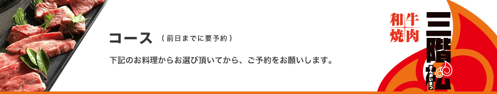 ご予約は盛り合わせまたはコース料理のご注文にて承ります