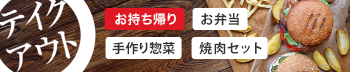 テイクアウトのご注文承ります