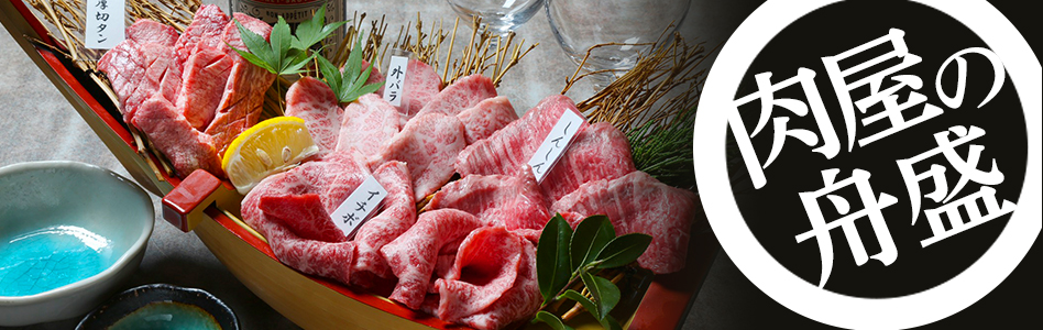 肉屋の舟盛り