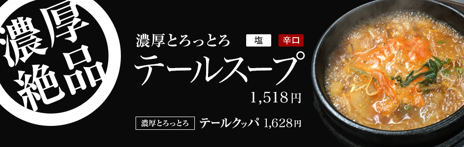 濃厚とろっとろ テールスープ